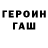 ГАШ гарик Albina Tsavtkova